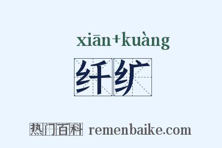 纤纩是什么意思的图片